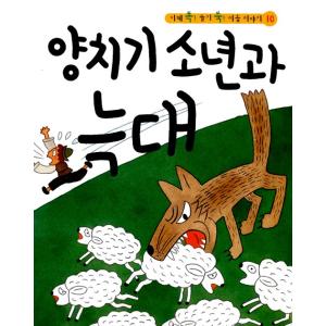 （韓国語の古本）絵本『ひつじかいの少年とおおかみ』（最初の一冊）｜niyantarose