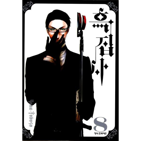 （韓国語の古本）まんが『黒執事 8 』（最初の一冊）