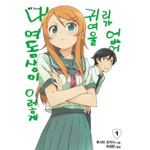 （韓国語の古本）小説『俺の妹がこんなに可愛いわけがない(１)韓国版』著：伏見つかさ（最初の一冊）