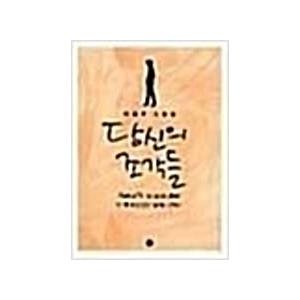 （韓国語の古本）韓国語 小説 『あなたのかけら - タブロ(EPIK HIGH エピカイ)小説集』（...