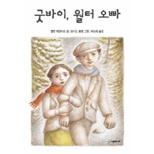 （韓国語の古本）絵本『グッバイ、ウォルター兄さん』著：ヘレン・レコルヴィッツ（最初の一冊）｜niyantarose