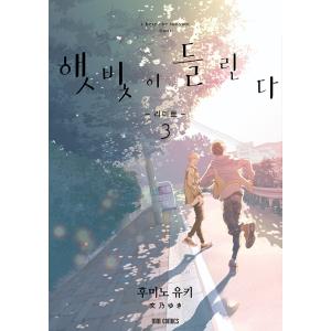 韓国語 まんが 『ひだまりが聴こえる−リミット− (3)』 著：文乃 ゆき （韓国版） ＢＬの商品画像