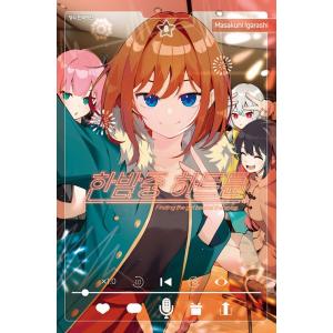 限定版】韓国語 まんが『デビューできないと死ぬ病気にかかってしまい