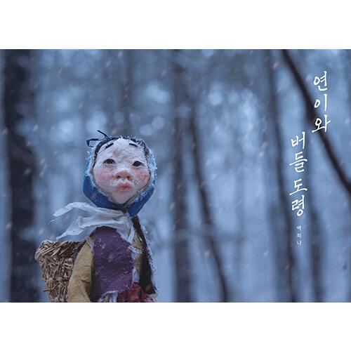 韓国語 絵本/ハングル 絵本 『ヨニと楊の若旦那（ヨニとやなぎ坊ちゃん）』 著：ペク・ヒナ/ペクヒナ