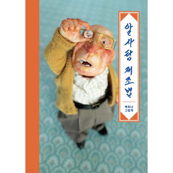 韓国語 絵本/ハングル 絵本 『あめだま製造法』- ミニブック(112*155mm)  著：ペク・ヒ...