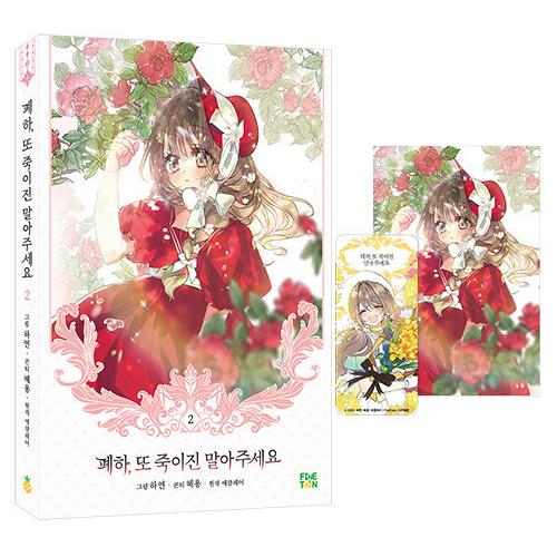 韓国語 まんが『陛下、今度は殺さないでください 2』著：ハヨン/ヘヨン（※透明しおり 1種 + はが...