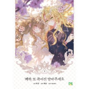 韓国語 まんが『陛下、今度は殺さないでください 3』著：ハヨン/ヘヨン