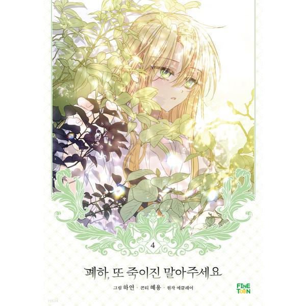 韓国語 まんが『陛下、今度は殺さないでください 4』著：ハヨン/ヘヨン（※初版限定はがき1種＋イラス...