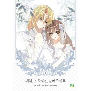 韓国語 まんが『陛下、今度は殺さないでください 6』著：ハヨン/ヘヨン