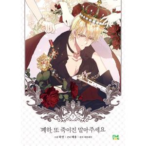 韓国語 まんが『陛下、今度は殺さないでください 7』著：ハヨン/ヘヨン（※初版限定：はがき2種）