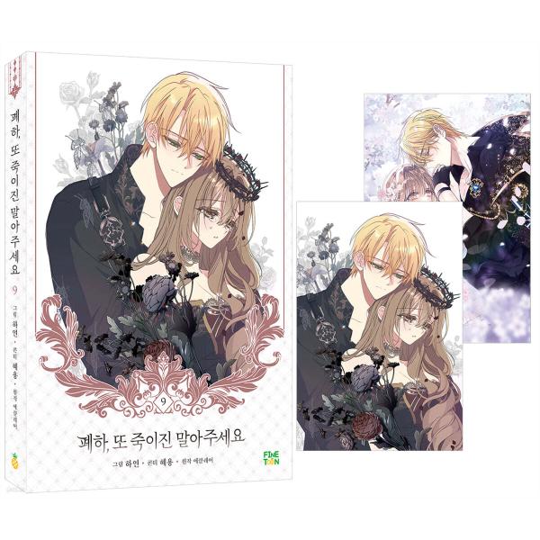 韓国語 まんが『陛下、今度は殺さないでください 9』著：ハヨン/ヘヨン（※初版限定：はがき2種）