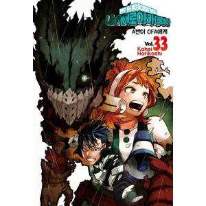 【ダブル特典版】韓国語 まんが『僕のヒーローアカデミア 33』 著：堀越耕平（韓国版/ハングル）付録...