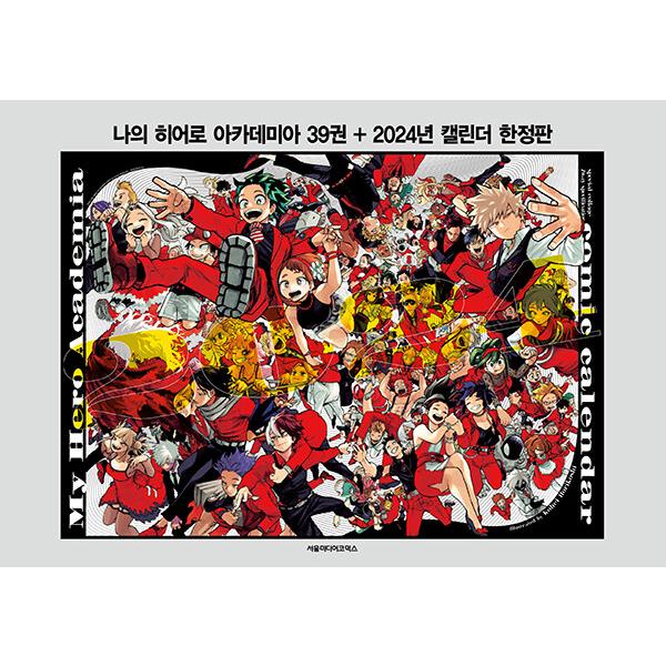 【2024カレンダー限定版】韓国語 まんが『僕のヒーローアカデミア 39』 著：堀越耕平（韓国版/ハ...