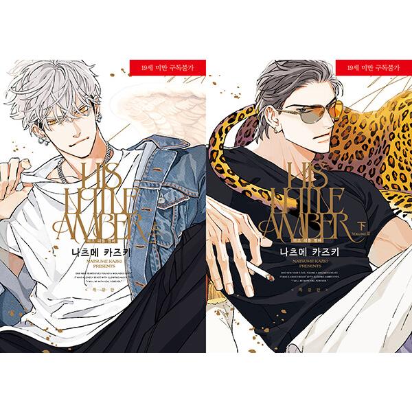 【特装版】韓国語 まんが 『ヒズ・リトル・アンバー 上・下セット  - 全2巻』 著：ナツメ カズキ...