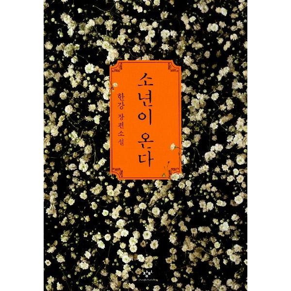 韓国語の小説『少年が来る』著：ハン・ガン（2024ノーベル文学賞受賞作家）