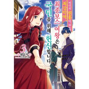 韓国語 小説 『悲劇の元凶となる最強外道ラスボス女王は民の為に尽くします。 3巻』著：天壱／鈴ノ助（...