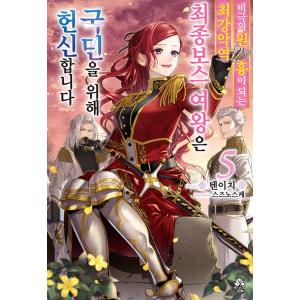 韓国語 小説 『悲劇の元凶となる最強外道ラスボス女王は民の為に尽くします。 5巻』著：天壱／鈴ノ助（...