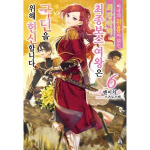韓国語 小説 『悲劇の元凶となる最強外道ラスボス女王は民の為に尽くします。 6巻』著：天壱／鈴ノ助（...