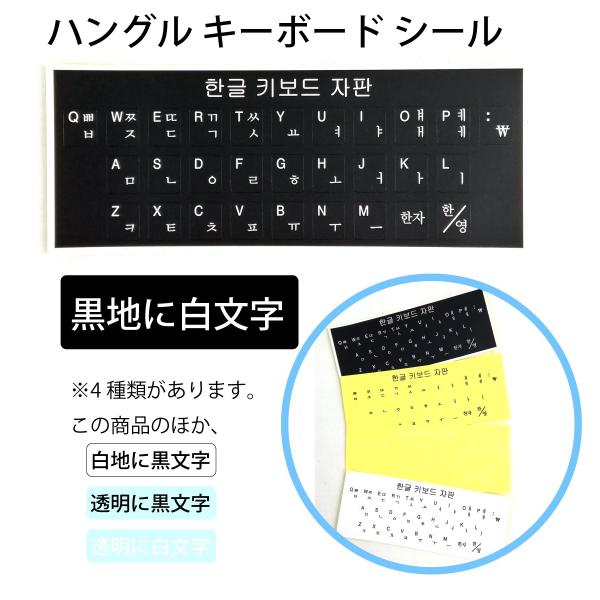 韓国語 ハングル キーボードシール ステッカー　黒地に白文字（黒いキーボード用）★配送方法「節約便」...