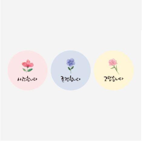 ハングル 韓国語 シール 丸型（直径50mm） 愛情・感謝・敬意を伝える 花模様の ステッカー 9枚...