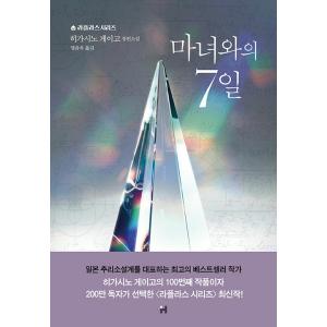 韓国語の小説 『魔女と過ごした七日間』 著：東野圭吾（韓国版/ハングル）