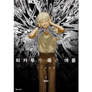 【特装版】韓国語 まんが 『光が死んだ夏 7』著：モクモクれん（韓国版） -ラバーストラップ +透明...