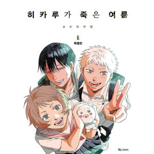 特装版）韓国語 まんが 『光が死んだ夏 2』著：モクモクれん（韓国版