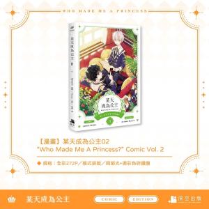(台湾版)まんが『ある日、お姫様になってしまっ...の詳細画像2