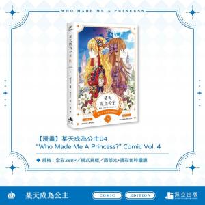 (台湾版)まんが『ある日、お姫様になってしまっ...の詳細画像2