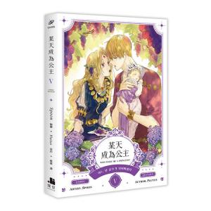 (台湾版)まんが『ある日、お姫様になってしまっ...の詳細画像3