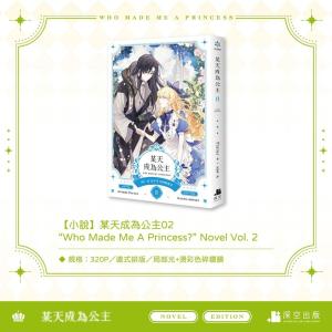 (台湾版)小説『ある日、お姫様になってしまった...の詳細画像1