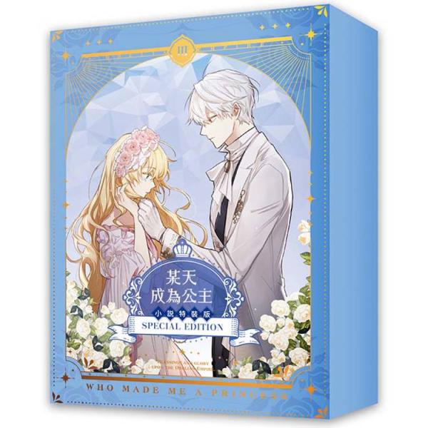 （台湾版）小説『ある日、お姫様になってしまった件について3 豪華特装版』著：スプーン（某天成為公主0...