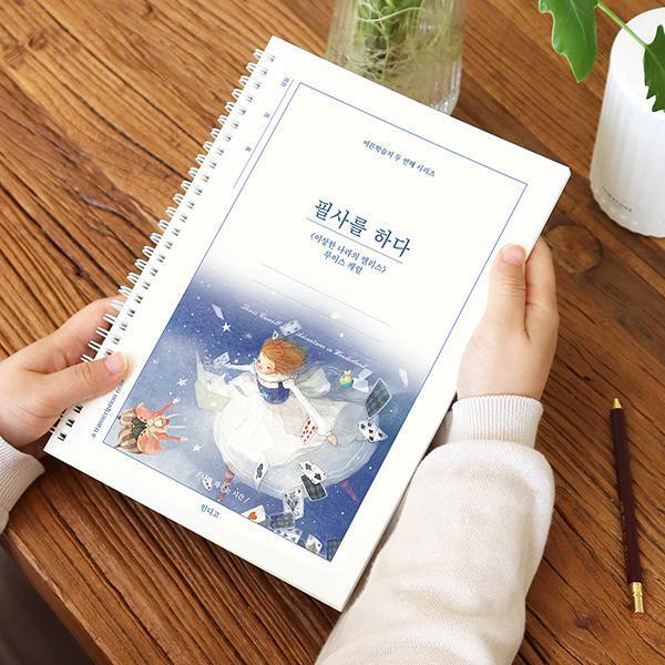 韓国語 筆写本『筆写する（ふしぎの国のアリス）筆写ノート』イラスト：キム・ミンジ（ハングル練習ノート...