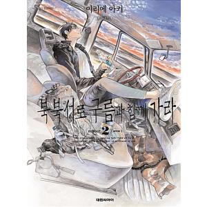 韓国語 まんが『北北西に曇と往け(2)』著：入江 亜季（韓国版）