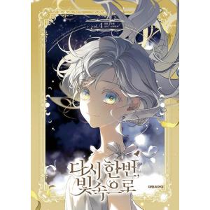 韓国語 まんが『もう一度、光の中へ(4)』著：YUYA、TicaTica (原作)