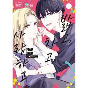 韓国語 まんが『踏んだり、蹴ったり、愛したり(1)』著：壱屋 すみ（韓国版）