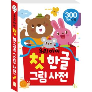 韓国語 幼児 学習 本 『私たちの子どもの初めてのハングルイラスト辞典』