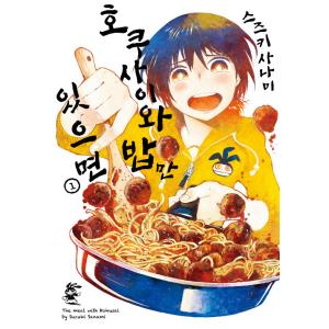 韓国語 まんが『ホクサイと飯さえあれば 1』著：鈴木小波（韓国版）