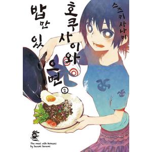 韓国語 まんが『ホクサイと飯さえあれば 2』著：鈴木小波（韓国版）