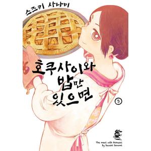 韓国語 まんが『ホクサイと飯さえあれば 3』著：鈴木小波（韓国版）