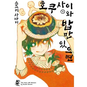 韓国語 まんが『ホクサイと飯さえあれば 4』著：鈴木小波（韓国版）