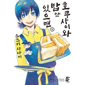 韓国語 まんが『ホクサイと飯さえあれば 6』著：鈴木小波（韓国版）