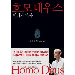 韓国語の書籍　『ホモデウス』　Homo Deus (2015年)著：ユヴァル・ノア・ハラリ（韓国版/...