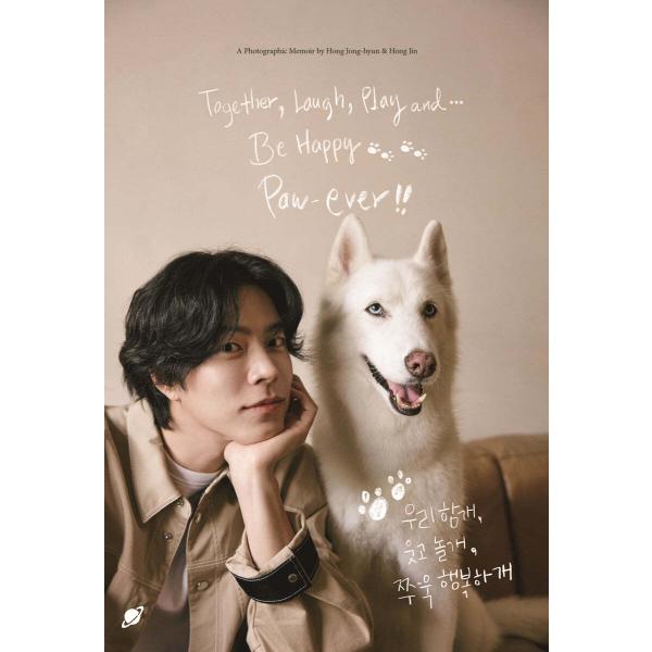 韓国語 写真エッセイ『ぼくたち一緒に、笑ってワン、遊んでワン、ず〜っとしあわせに』 著：ホン・ジョン...