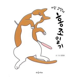 韓国語 マンガ エッセイ 『ホンジョ日誌〜11歳のねこ』 著：ミン・ジョンウォン