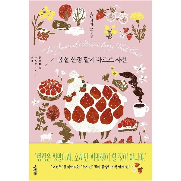 韓国語の小説『春期限定いちごタルト事件』著：米澤穂信（韓国版：新版）