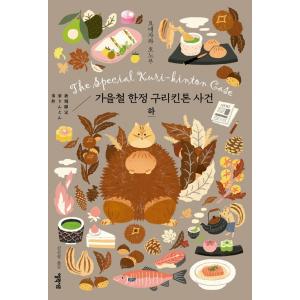 韓国語の小説　『秋期限定栗きんとん事件 (下)』 小市民シリーズ 著：米澤穂信（韓国版/ハングル）