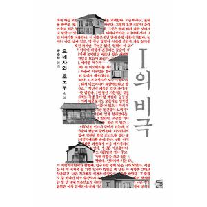 韓国語 小説『Iの悲劇』 著：米澤穂信 (韓国語版/ハングル)｜niyantarose