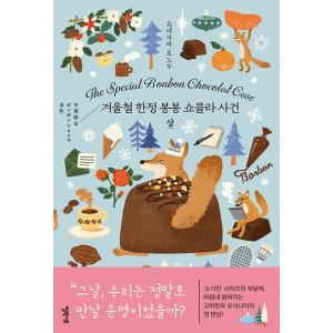 韓国語 小説『冬期限定ボンボンショコラ事件（上）』著：米澤穂信（韓国版：小市民シリーズ）