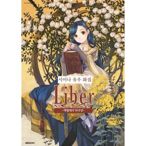 韓国語 画集『椎名優画集　LiberStella〜本好きの下剋上 ＆ Other Works』著：椎...